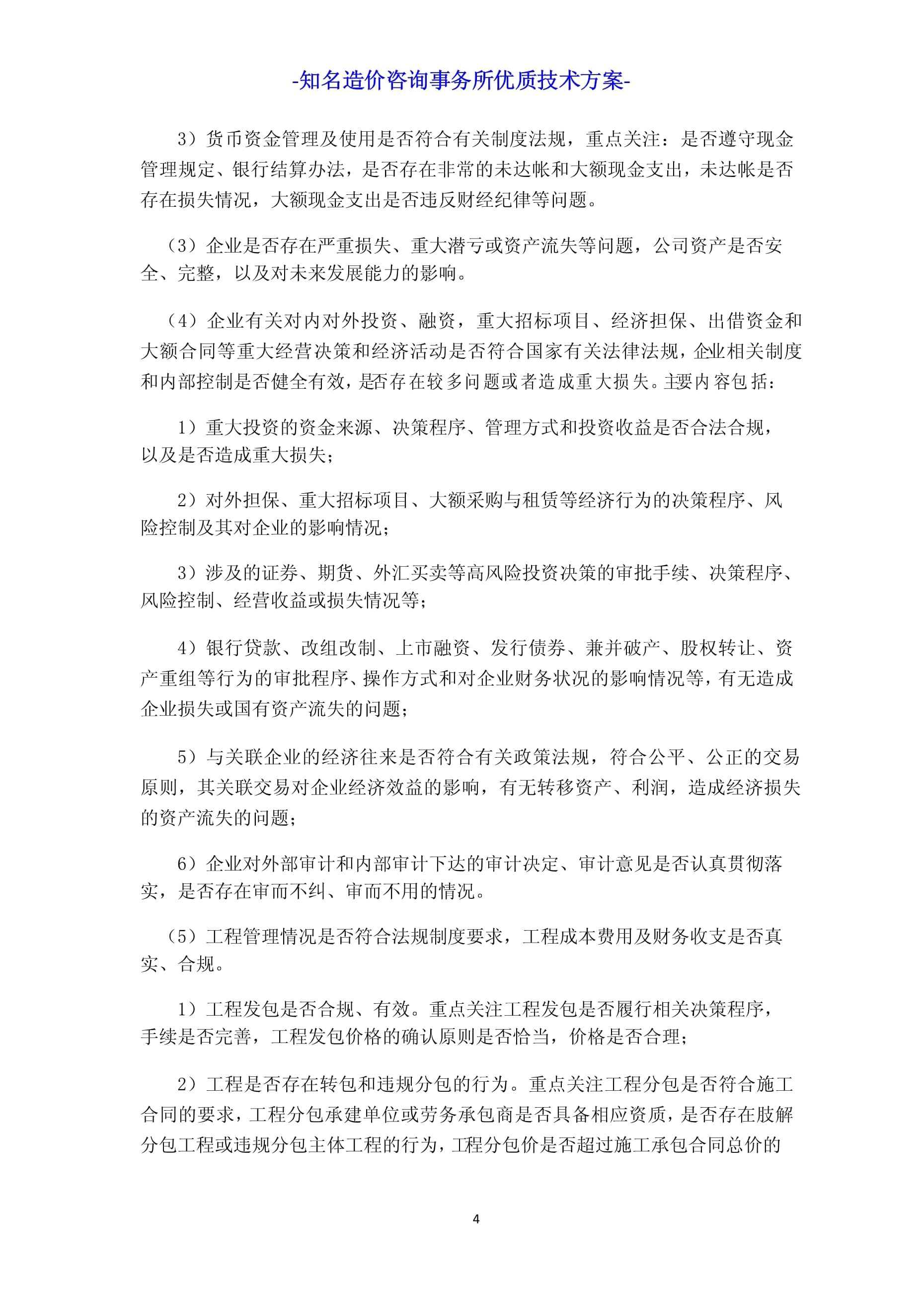 工程造价咨询机构入库项目工程造价咨询服务方案投标技术方案